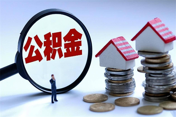 30年的住房公积金有多少-邵东公积金代办平台